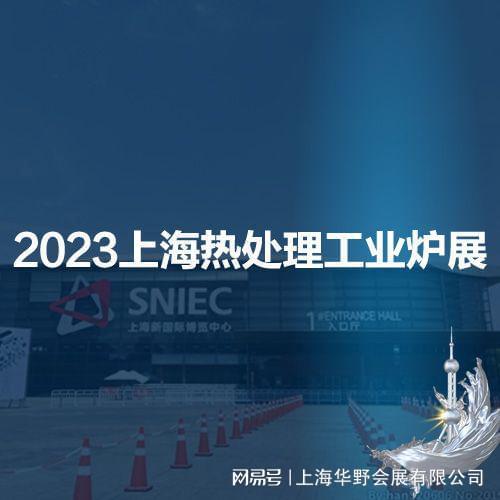 2023第十九届上海国际热处理及工业炉展览会